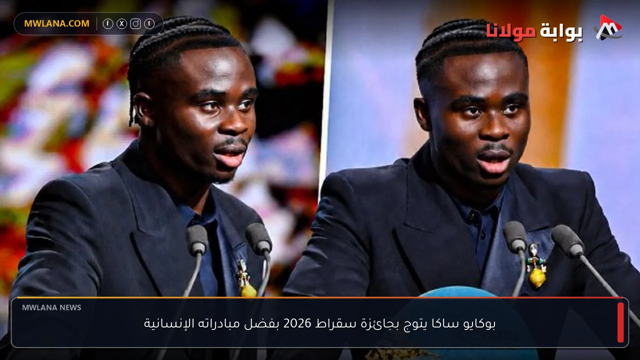 بوكايو ساكا يتوج بجائزة سقراط 2026 بفضل مبادراته الإنسانية