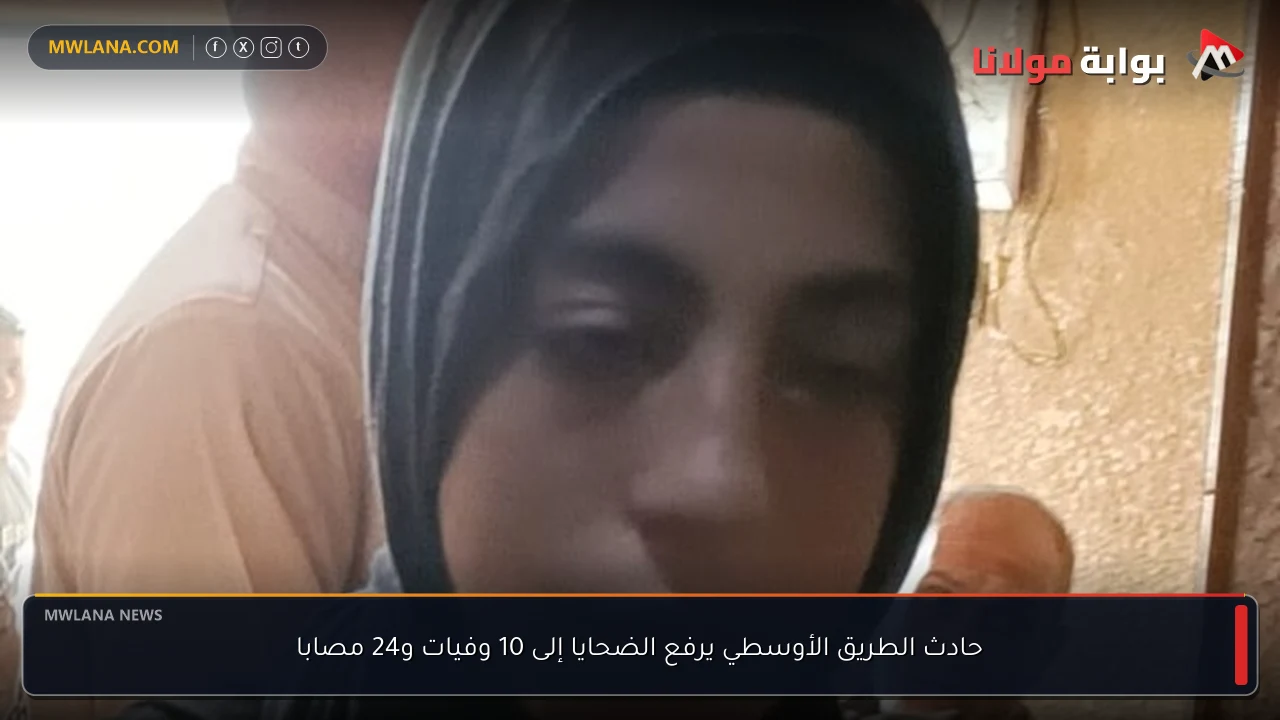 حادث الطريق الأوسطي يرفع الضحايا إلى 10 وفيات و24 مصابا