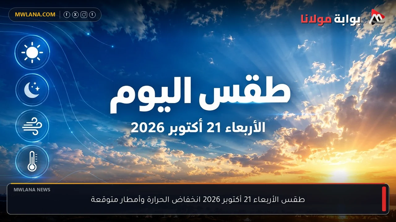 طقس الأربعاء 21 أكتوبر 2026 انخفاض الحرارة وأمطار متوقعة
