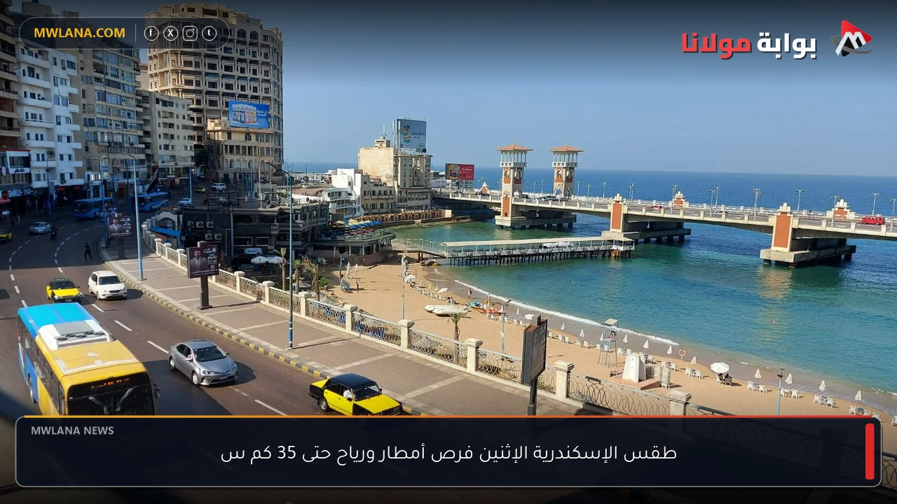 طقس الإسكندرية الإثنين فرص أمطار ورياح حتى 35 كم س