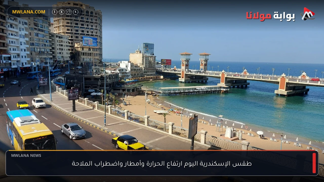 طقس الإسكندرية اليوم ارتفاع الحرارة وأمطار واضطراب الملاحة