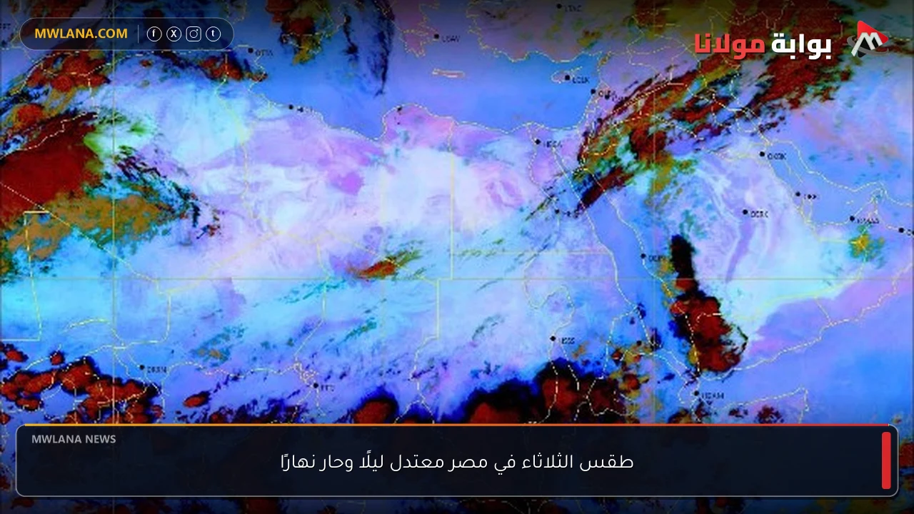 طقس الثلاثاء في مصر معتدل ليلًا وحار نهارًا