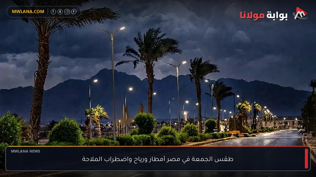 طقس الجمعة في مصر أمطار ورياح واضطراب الملاحة