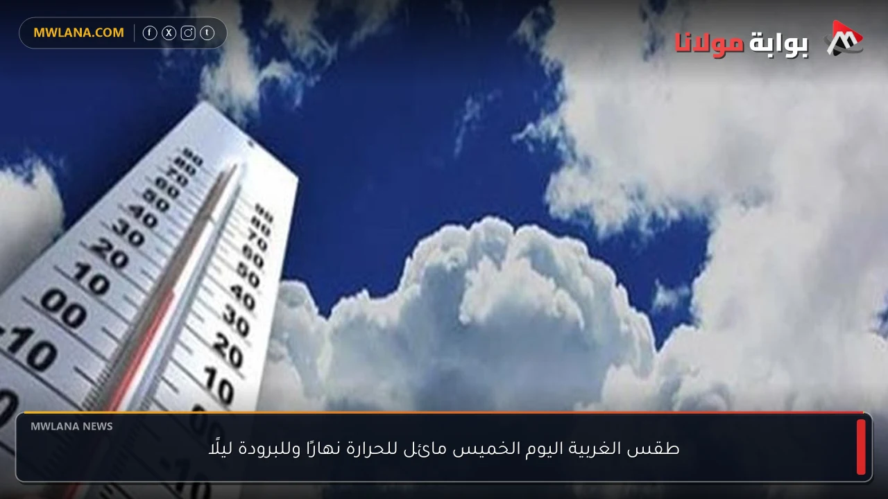 طقس الغربية اليوم الخميس مائل للحرارة نهارًا وللبرودة ليلًا