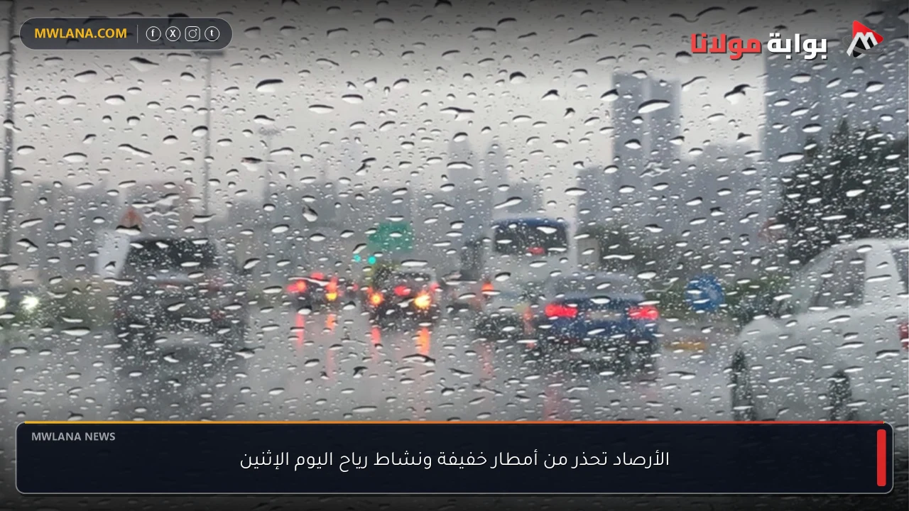 الأرصاد تحذر من أمطار خفيفة ونشاط رياح اليوم الإثنين