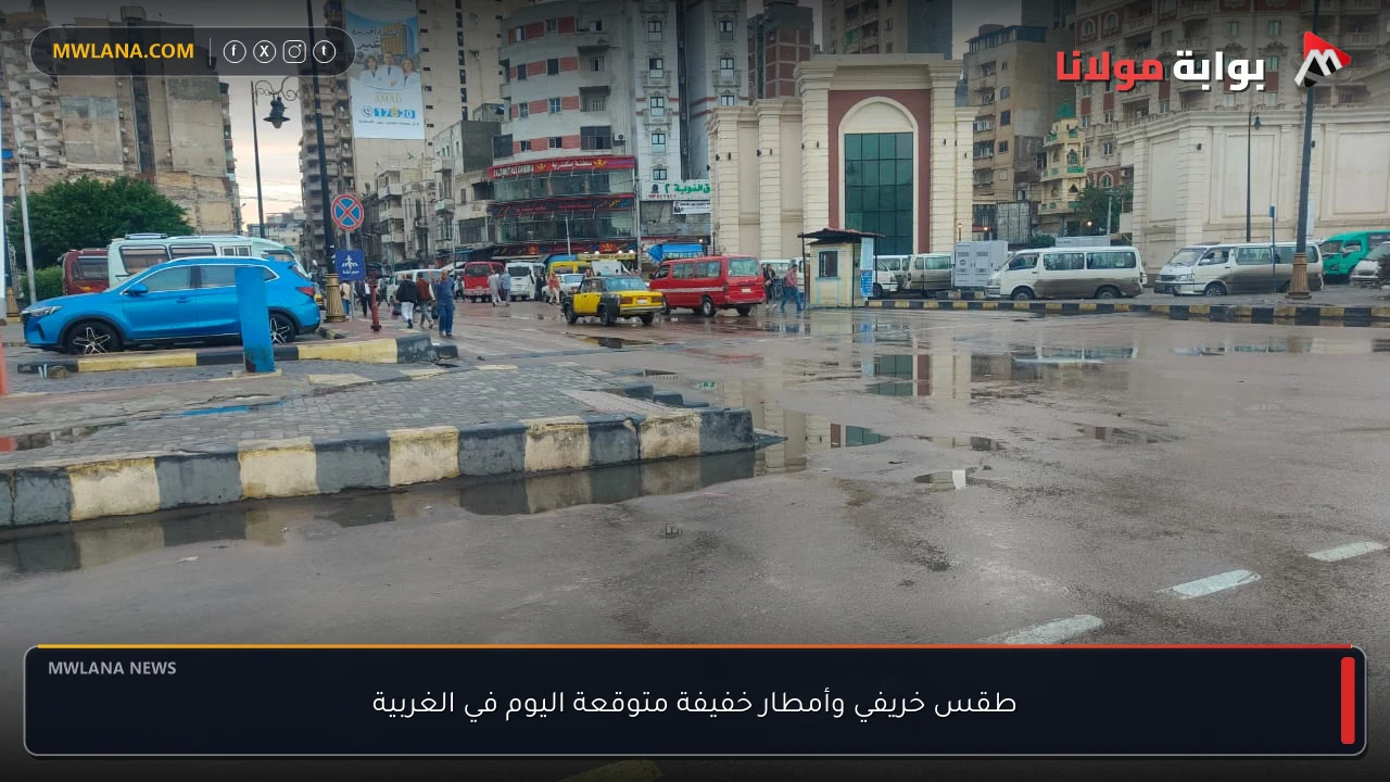 طقس خريفي وأمطار خفيفة متوقعة اليوم في الغربية