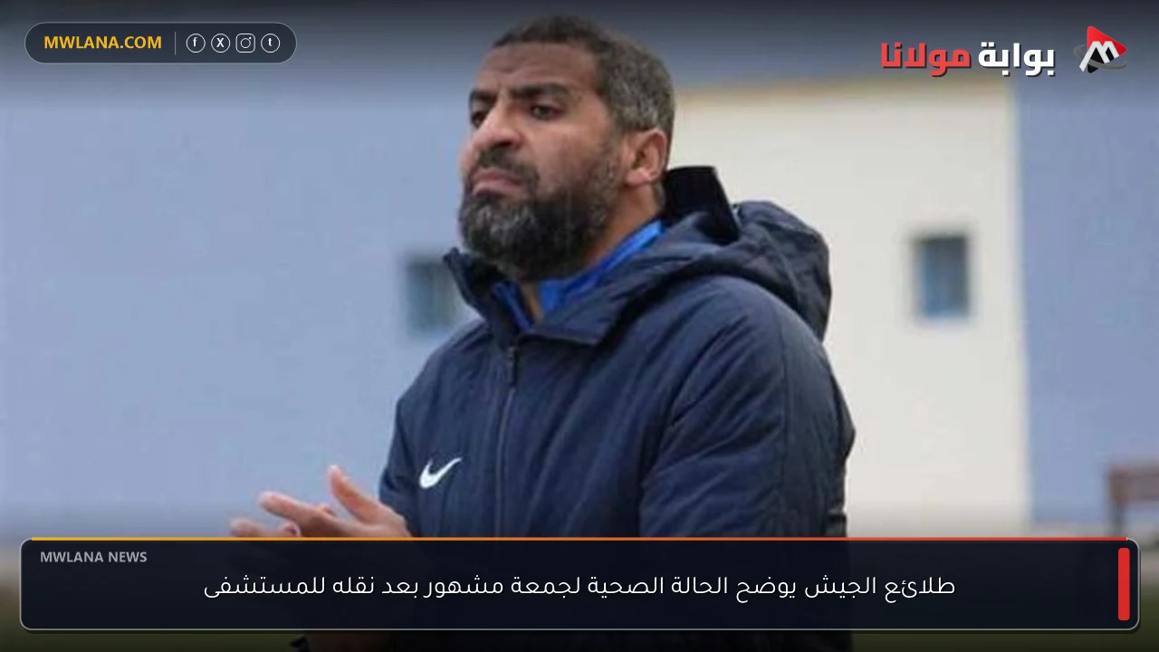 طلائع الجيش يوضح الحالة الصحية لجمعة مشهور بعد نقله للمستشفى