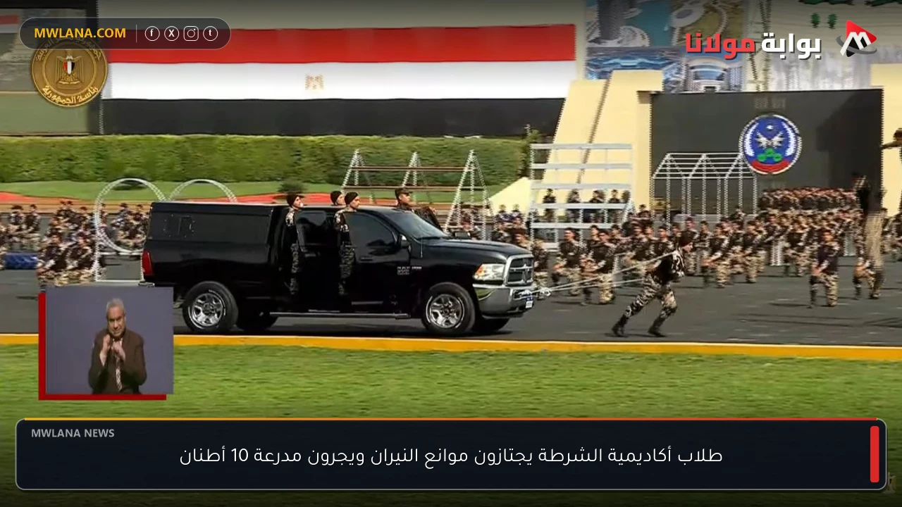 طلاب أكاديمية الشرطة يجتازون موانع النيران ويجرون مدرعة 10 أطنان