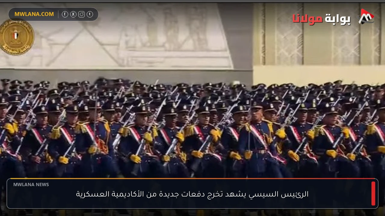 الرئيس السيسي يشهد تخرج دفعات جديدة من الأكاديمية العسكرية