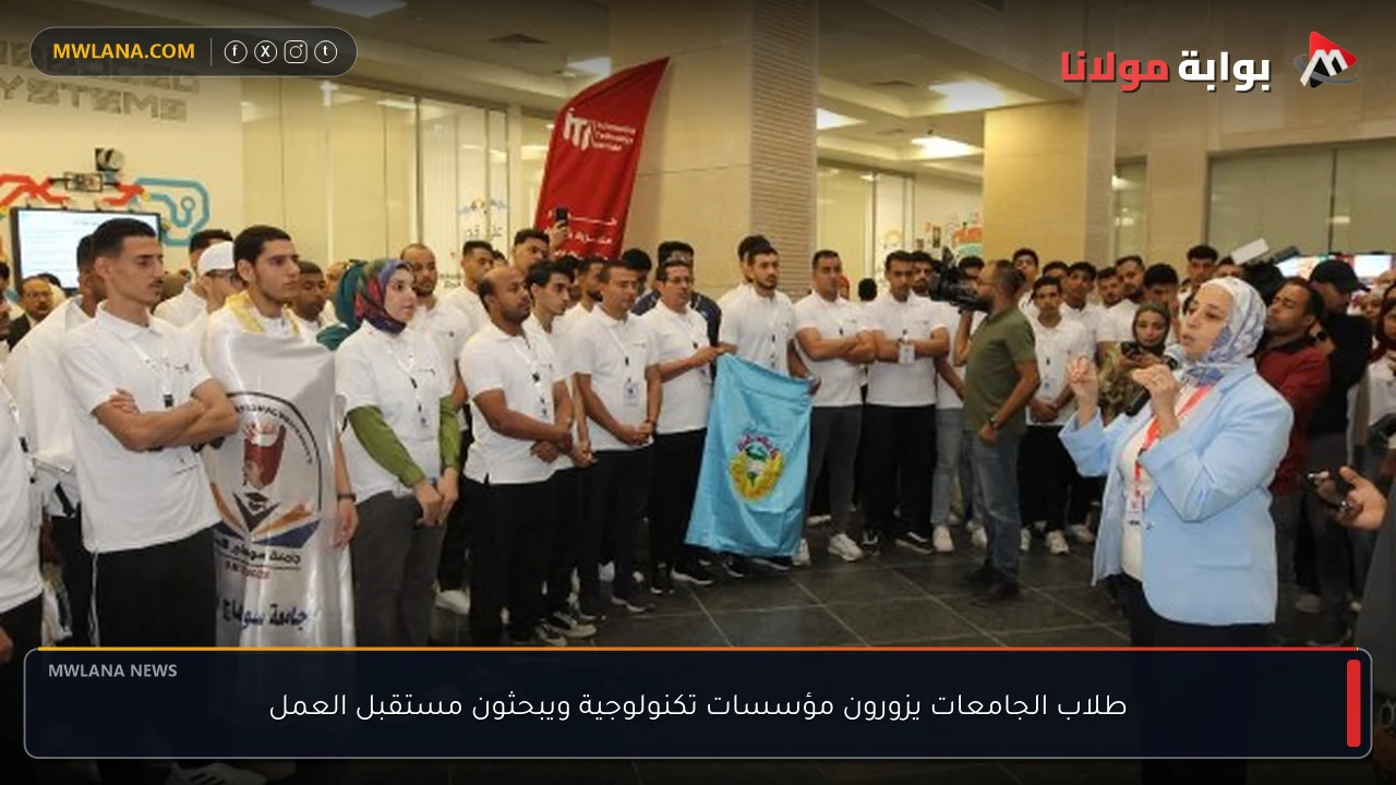 طلاب الجامعات يزورون مؤسسات تكنولوجية ويبحثون مستقبل العمل