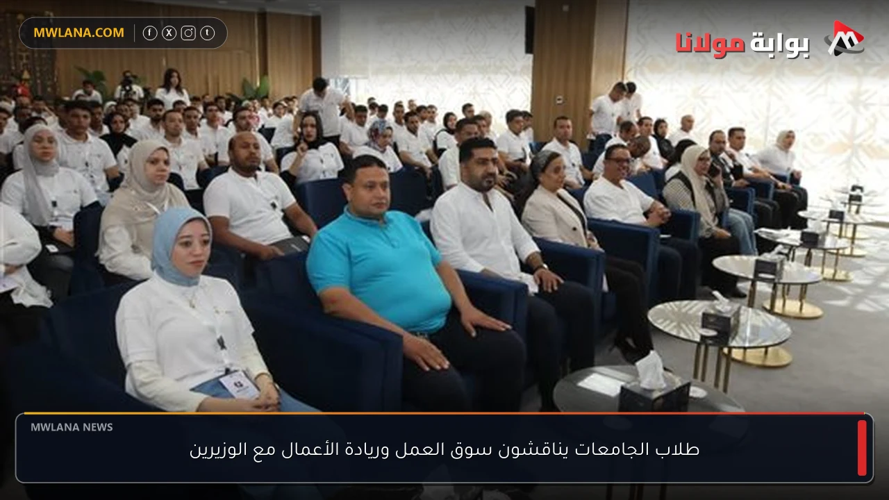 طلاب الجامعات يناقشون سوق العمل وريادة الأعمال مع الوزيرين