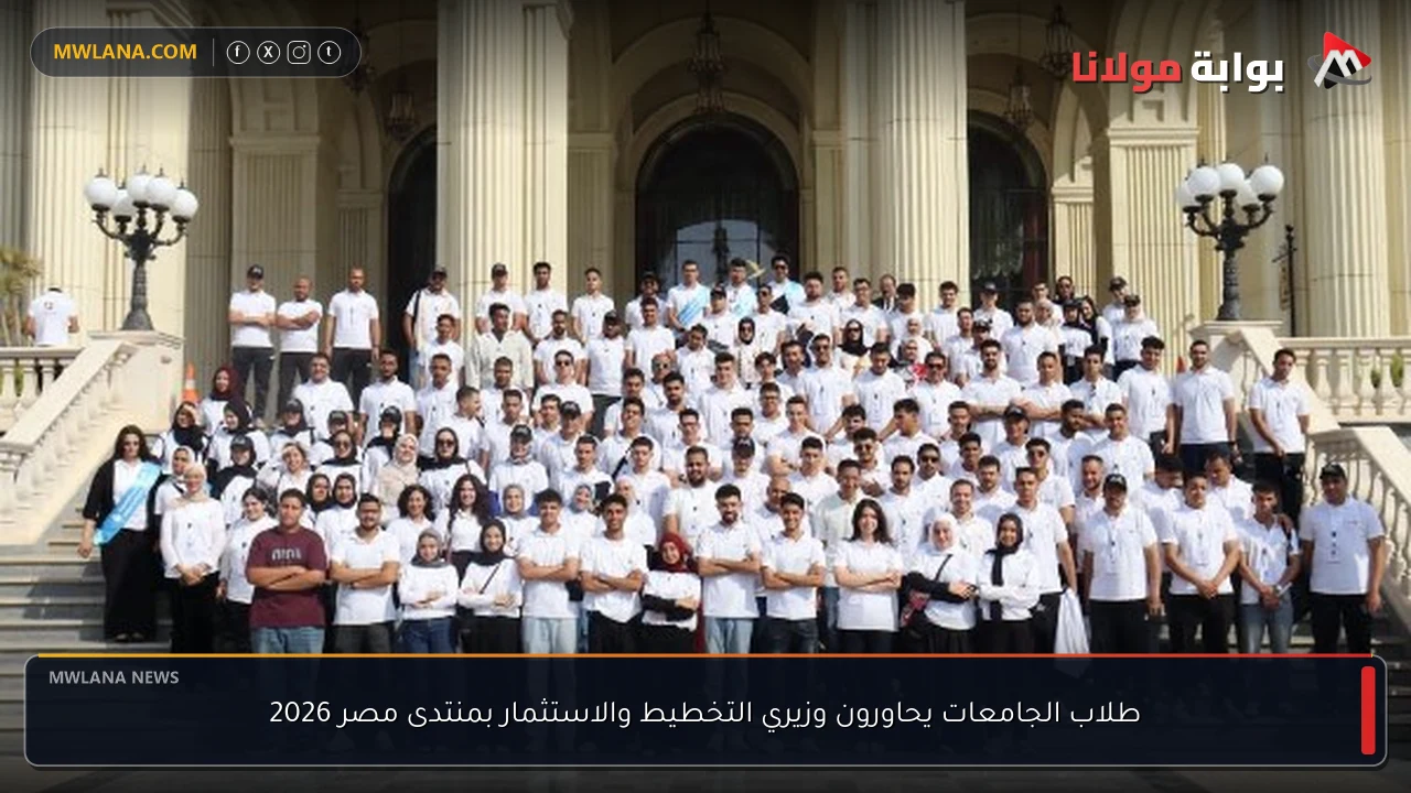 طلاب الجامعات يحاورون وزيري التخطيط والاستثمار بمنتدى مصر 2026