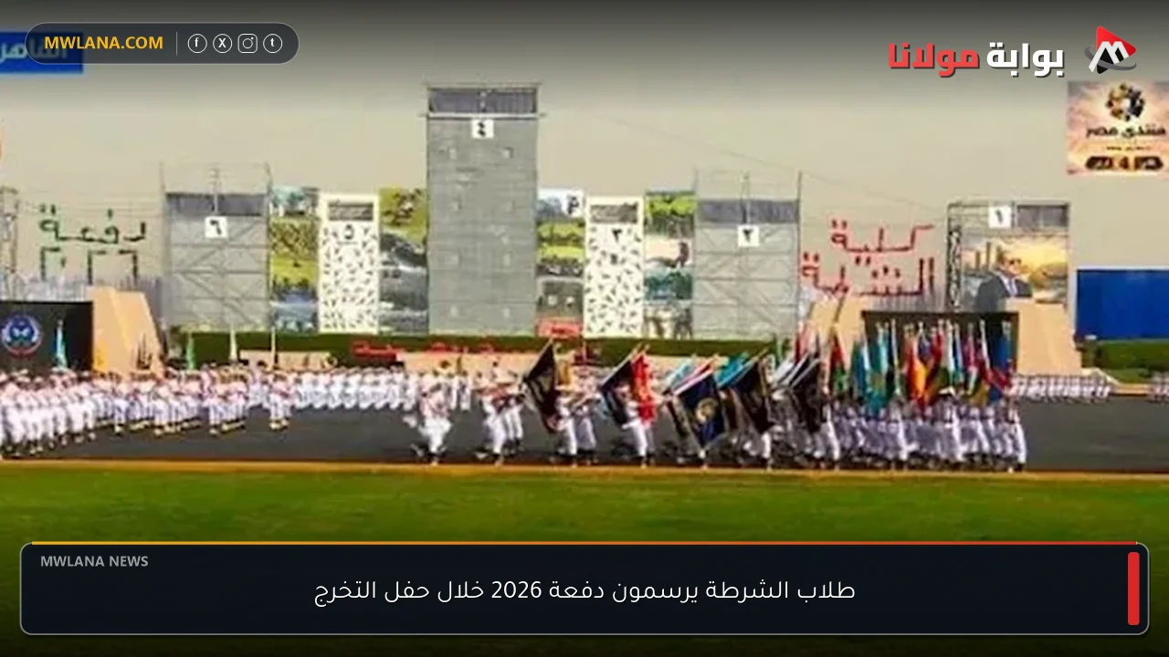 طلاب الشرطة يرسمون دفعة 2026 خلال حفل التخرج