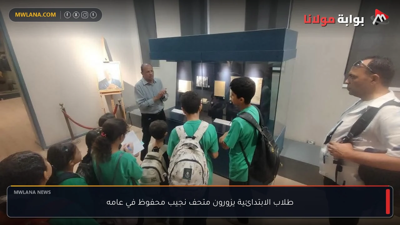طلاب الابتدائية يزورون متحف نجيب محفوظ في عامه