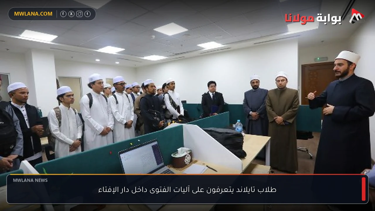 طلاب تايلاند يتعرفون على آليات الفتوى داخل دار الإفتاء