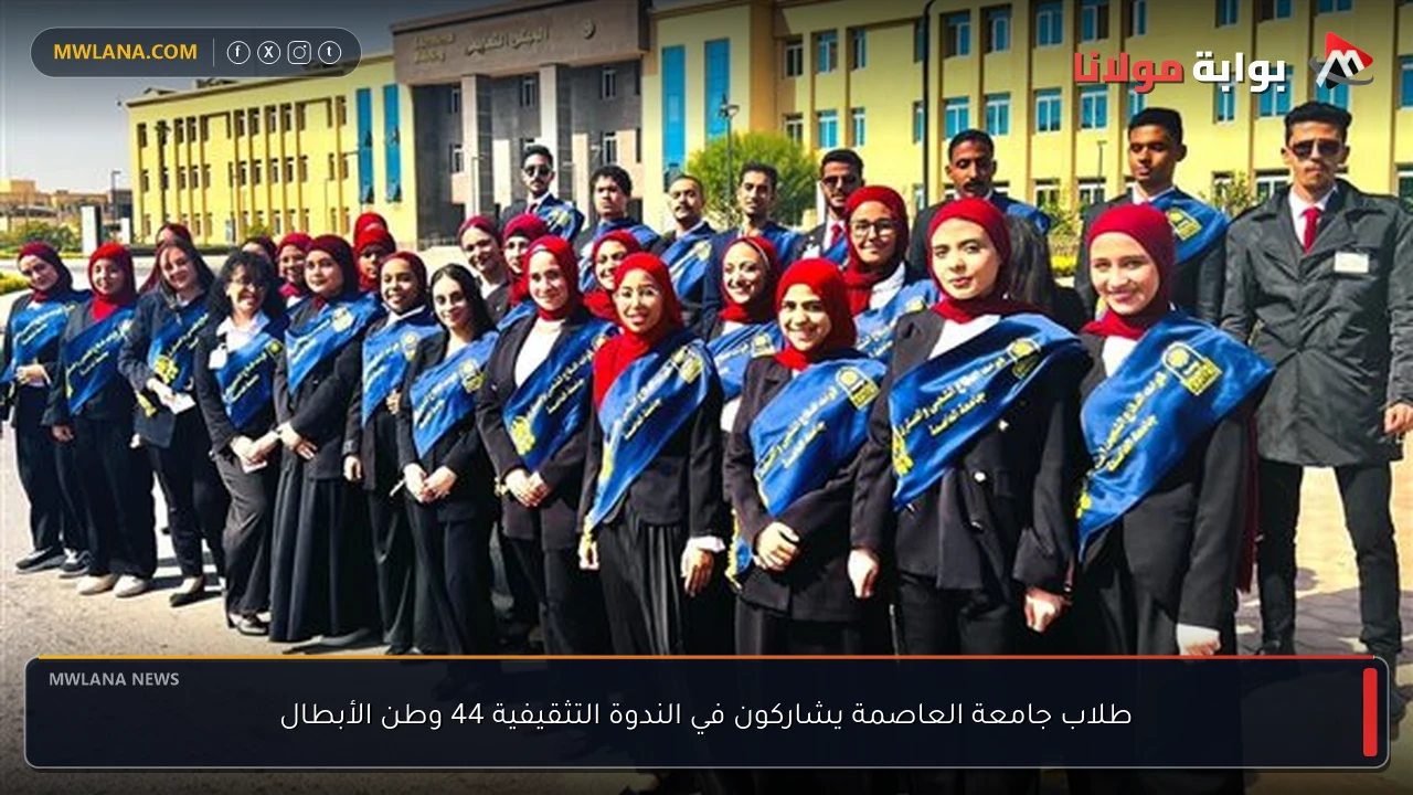 طلاب جامعة العاصمة يشاركون في الندوة التثقيفية 44 وطن الأبطال