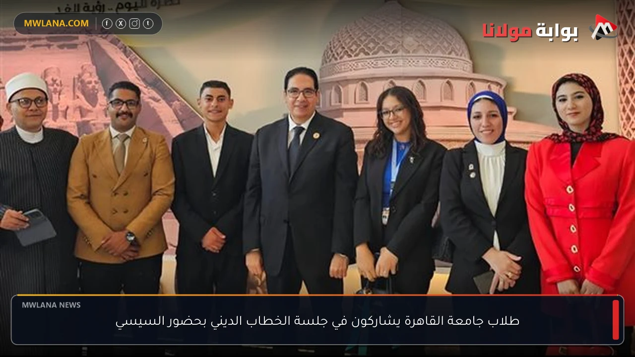 طلاب جامعة القاهرة يشاركون في جلسة الخطاب الديني بحضور السيسي