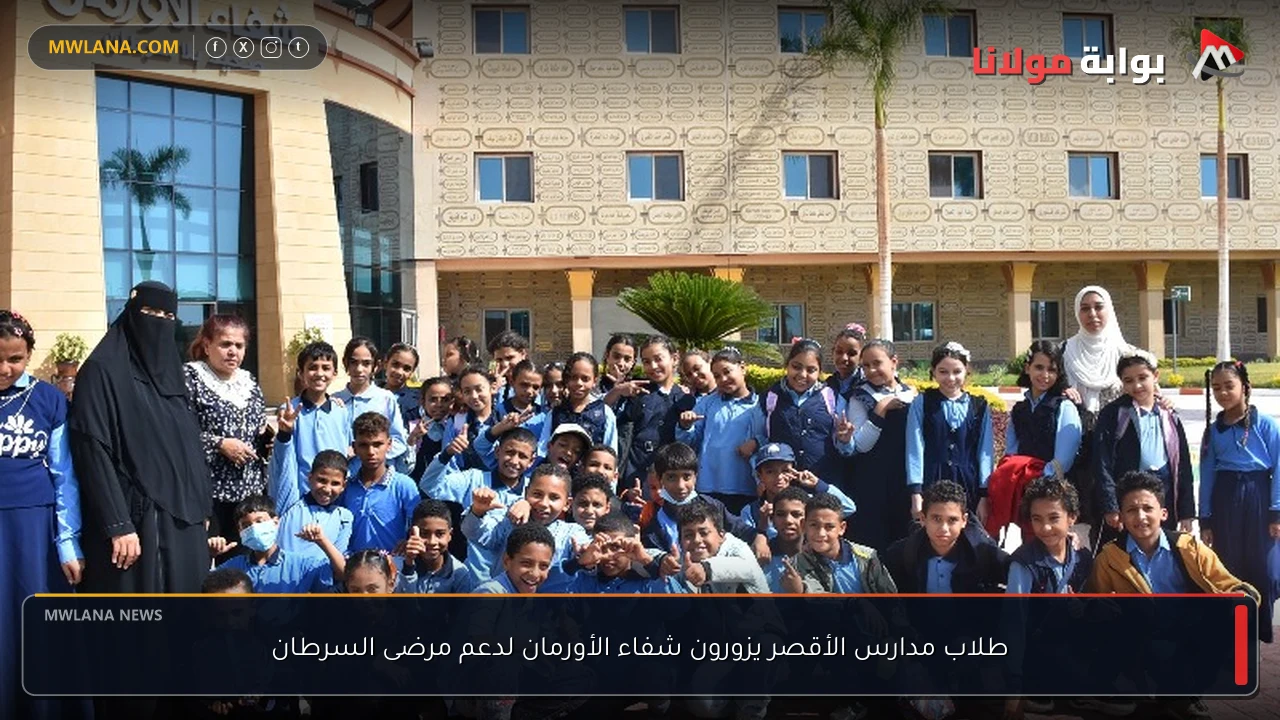 طلاب مدارس الأقصر يزورون شفاء الأورمان لدعم مرضى السرطان