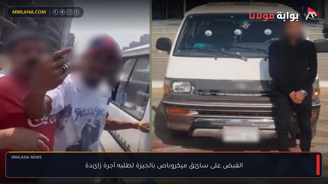 القبض على سائق ميكروباص بالجيزة لطلبه أجرة زائدة