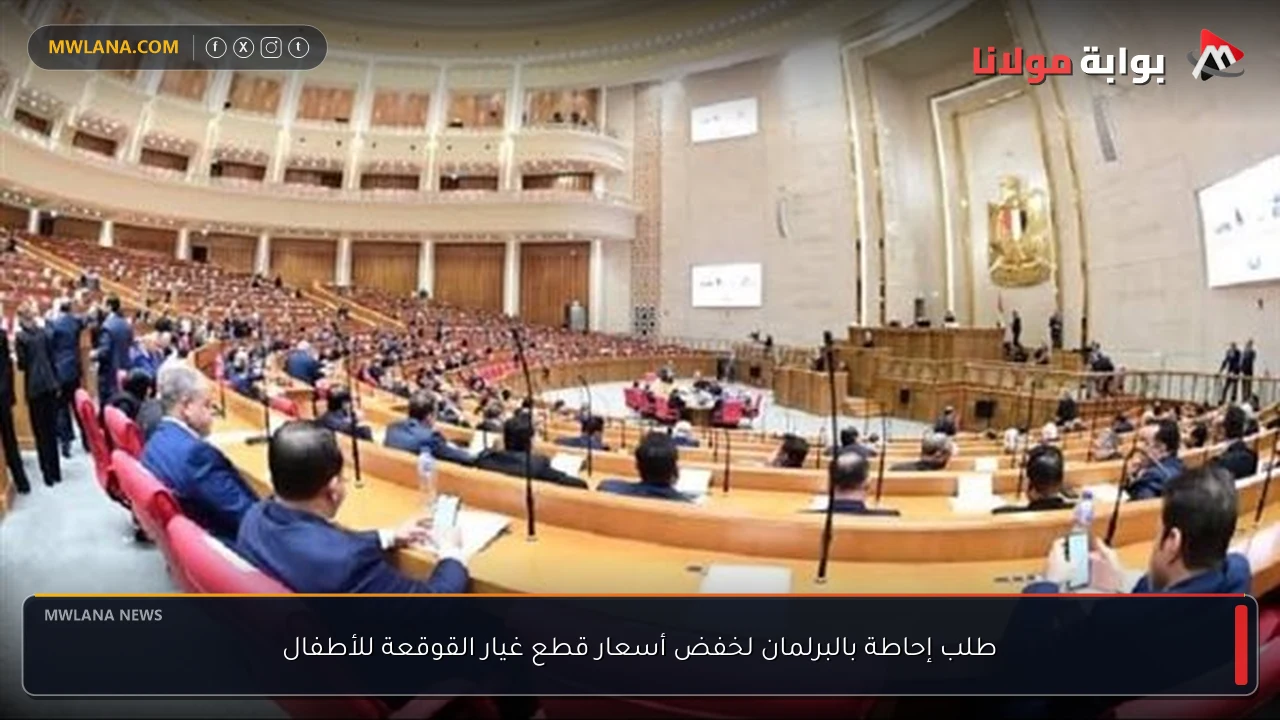 طلب إحاطة بالبرلمان لخفض أسعار قطع غيار القوقعة للأطفال
