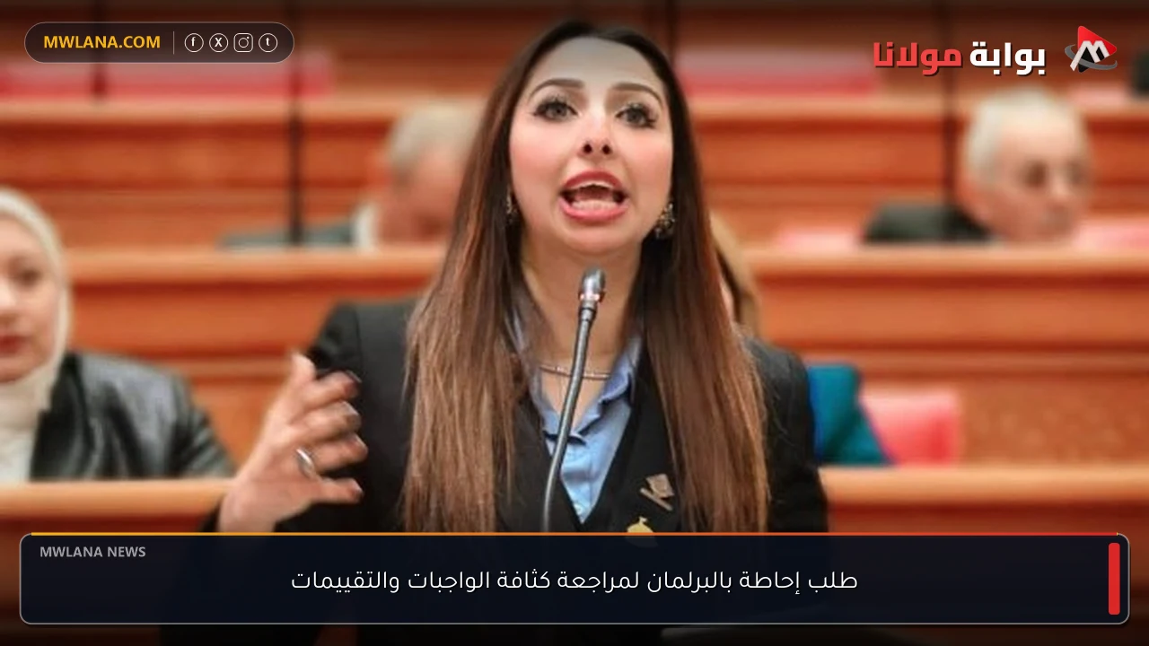طلب إحاطة بالبرلمان لمراجعة كثافة الواجبات والتقييمات