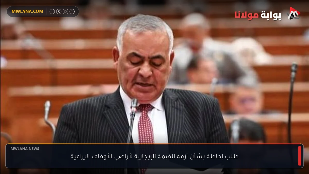 طلب إحاطة بشأن أزمة القيمة الإيجارية لأراضي الأوقاف الزراعية
