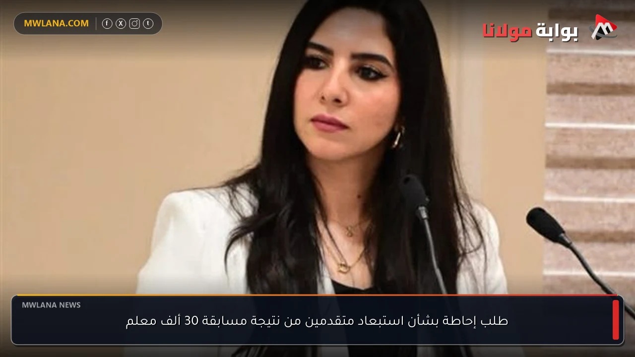 طلب إحاطة بشأن استبعاد متقدمين من نتيجة مسابقة 30 ألف معلم