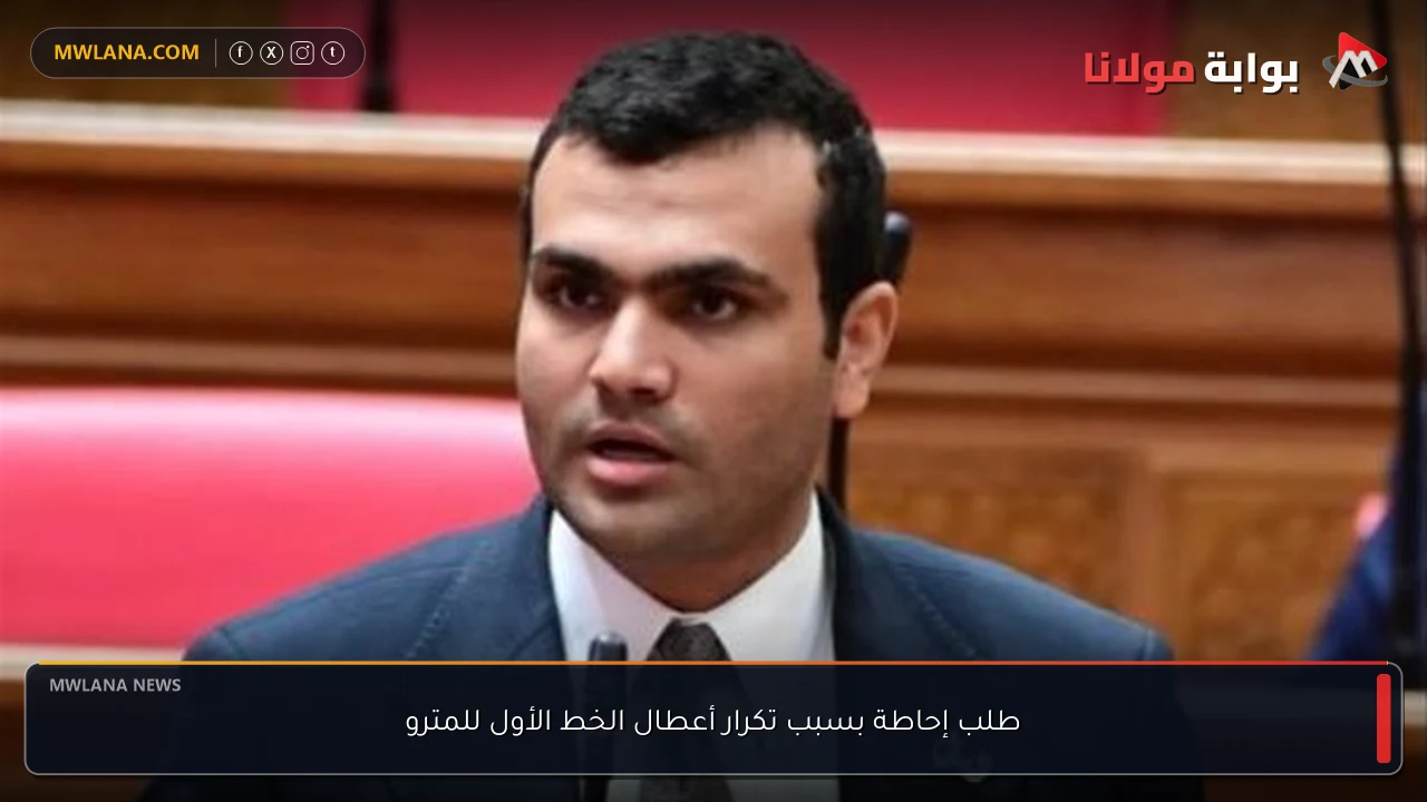 طلب إحاطة بسبب تكرار أعطال الخط الأول للمترو