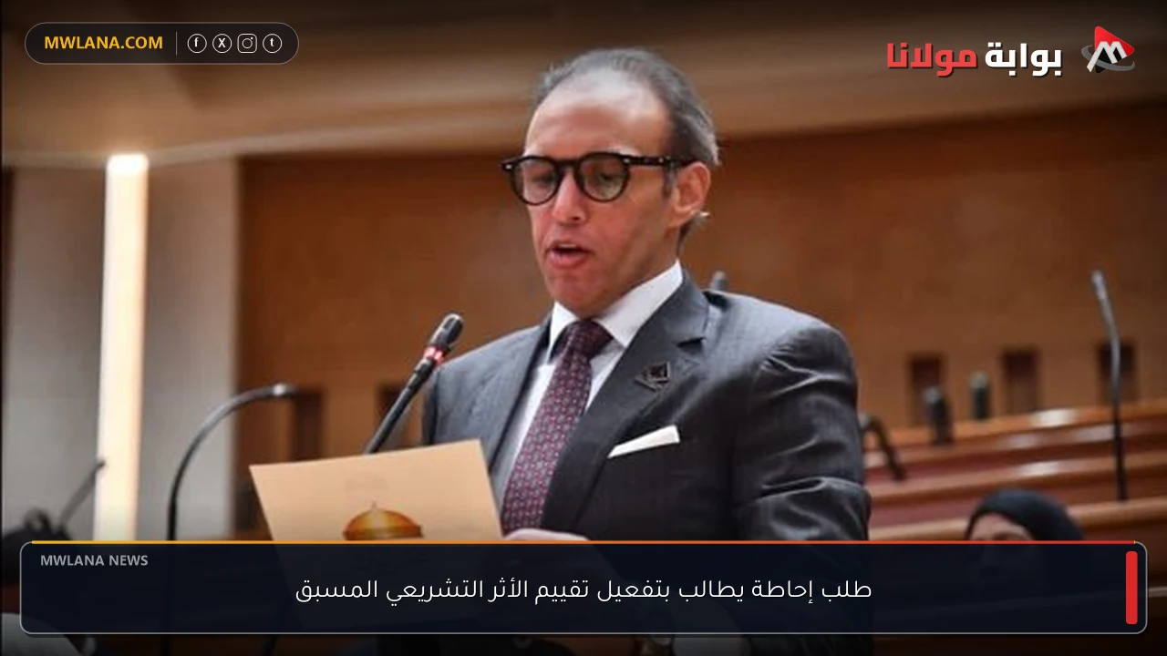طلب إحاطة يطالب بتفعيل تقييم الأثر التشريعي المسبق
