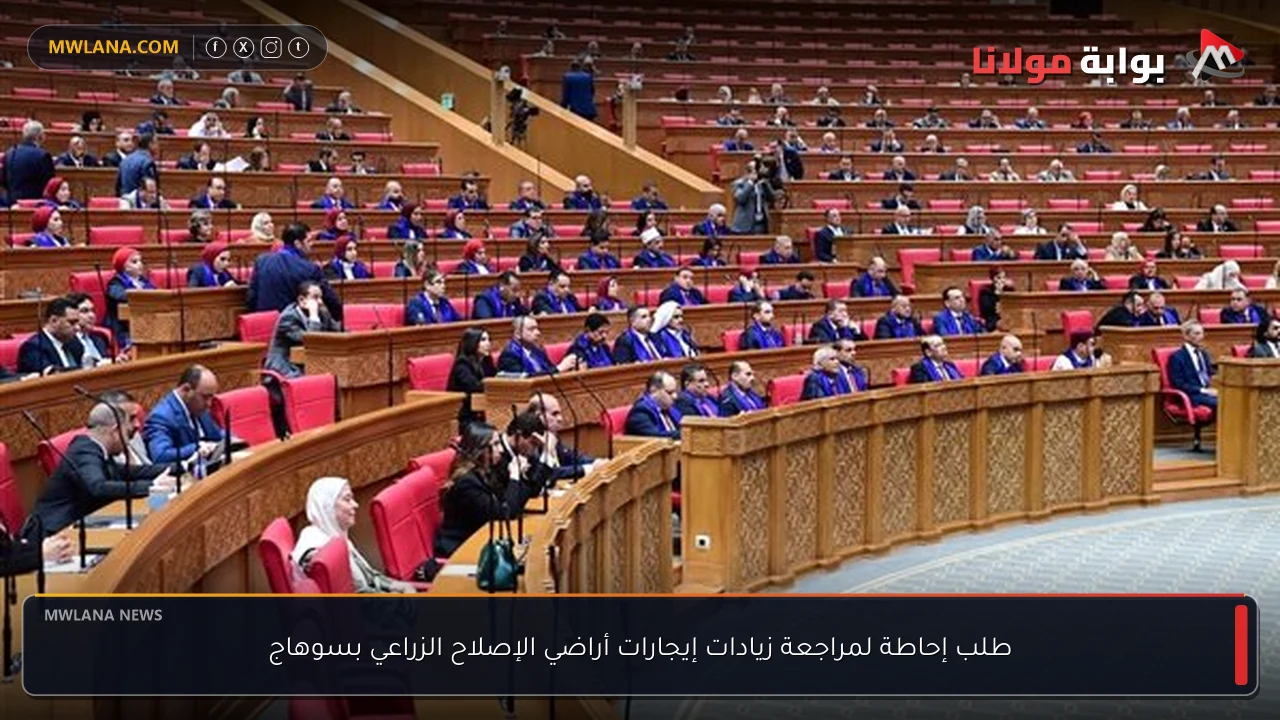 طلب إحاطة لمراجعة زيادات إيجارات أراضي الإصلاح الزراعي بسوهاج