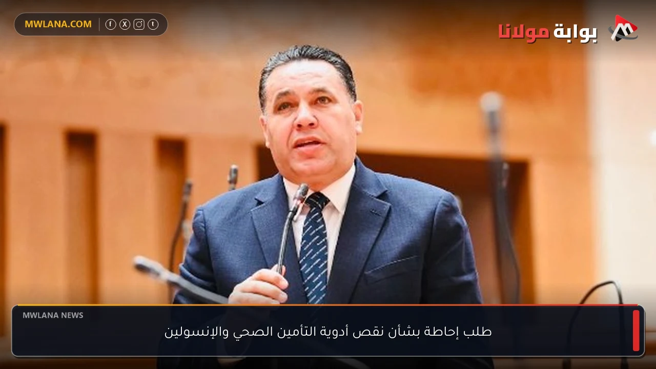 طلب إحاطة بشأن نقص أدوية التأمين الصحي والإنسولين