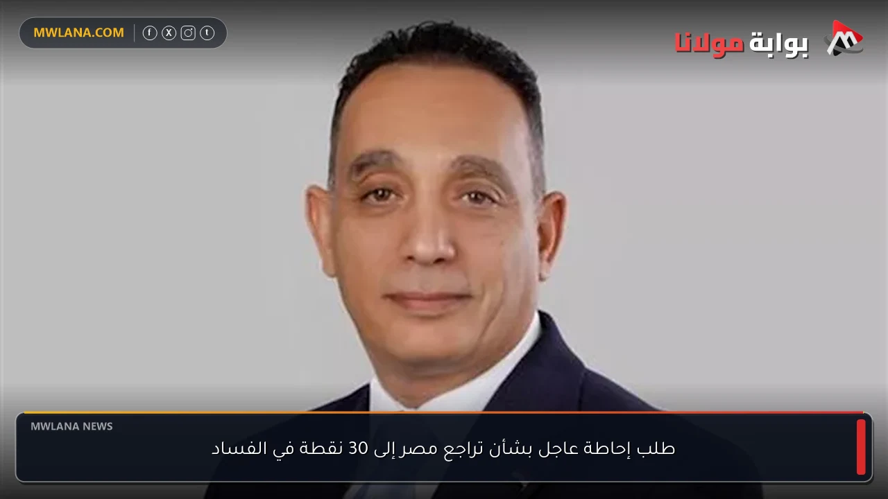 طلب إحاطة عاجل بشأن تراجع مصر إلى 30 نقطة في الفساد