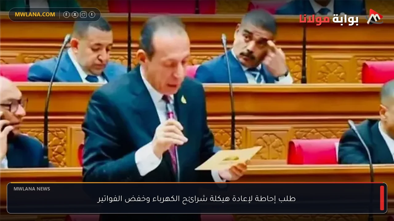 طلب إحاطة لإعادة هيكلة شرائح الكهرباء وخفض الفواتير