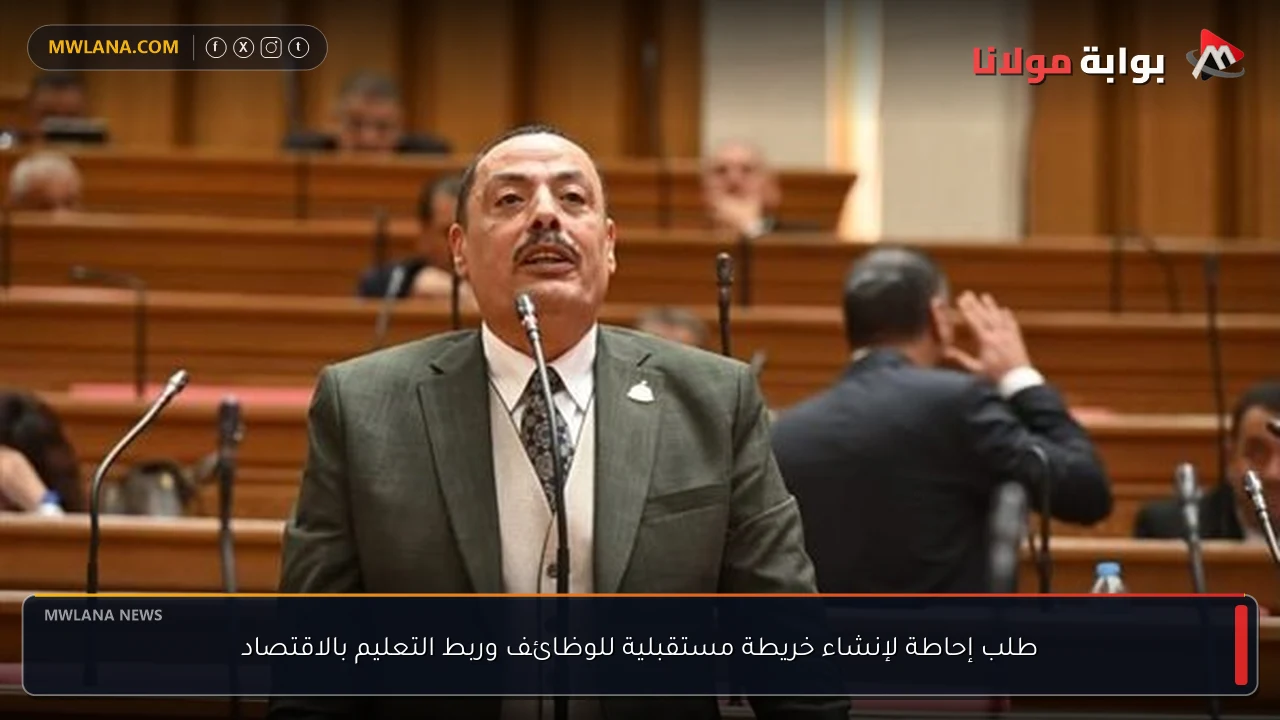 طلب إحاطة لإنشاء خريطة مستقبلية للوظائف وربط التعليم بالاقتصاد