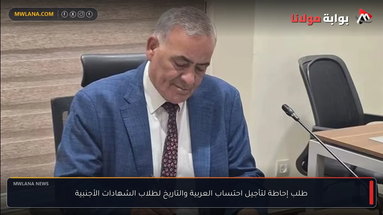 طلب إحاطة لتأجيل احتساب العربية والتاريخ لطلاب الشهادات الأجنبية