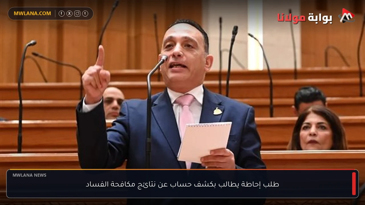 طلب إحاطة يطالب بكشف حساب عن نتائج مكافحة الفساد