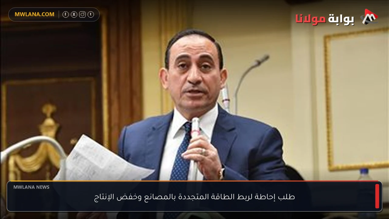طلب إحاطة لربط الطاقة المتجددة بالمصانع وخفض الإنتاج