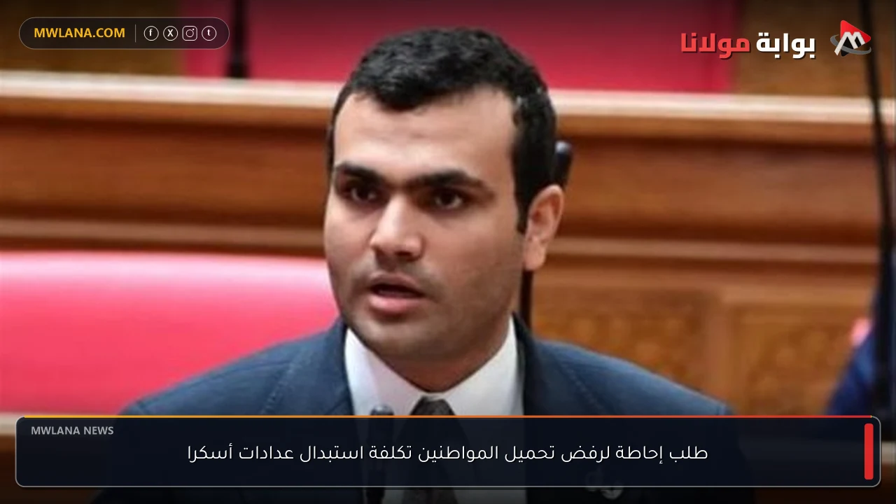 طلب إحاطة لرفض تحميل المواطنين تكلفة استبدال عدادات أسكرا
