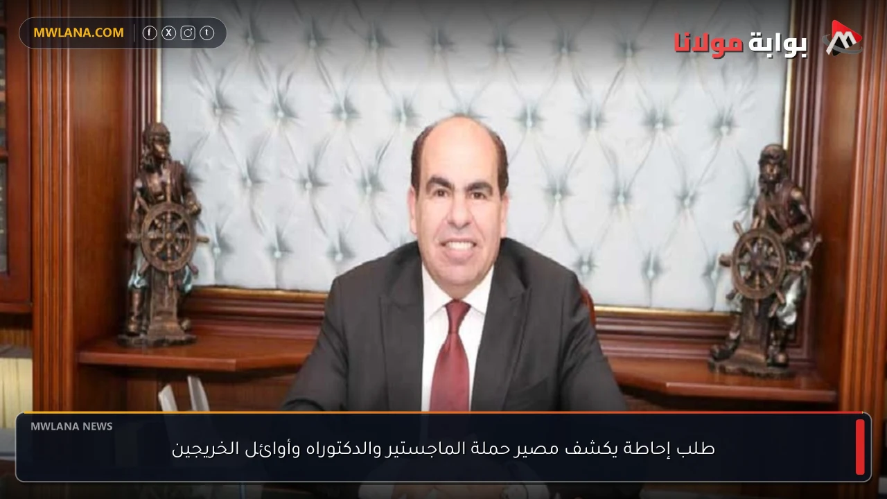 طلب إحاطة يكشف مصير حملة الماجستير والدكتوراه وأوائل الخريجين