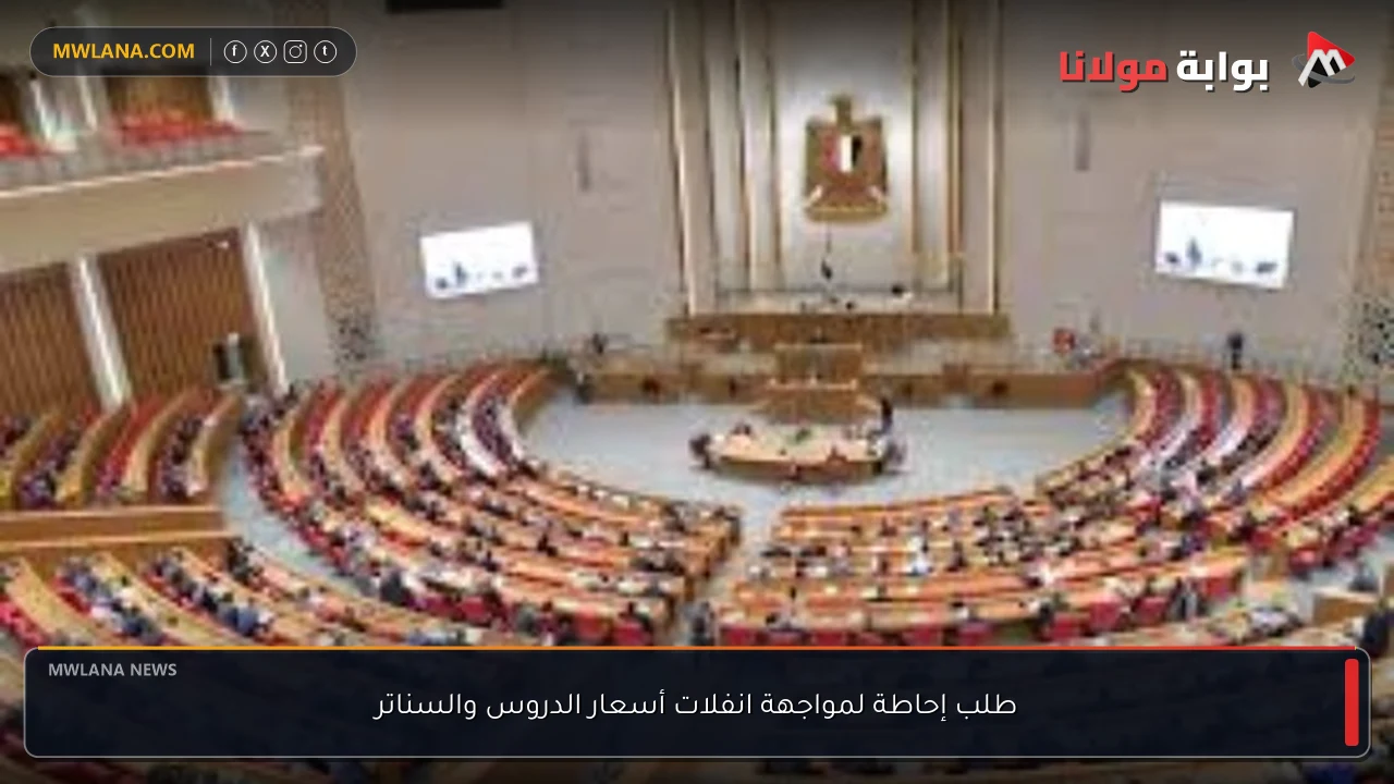 طلب إحاطة لمواجهة انفلات أسعار الدروس والسناتر