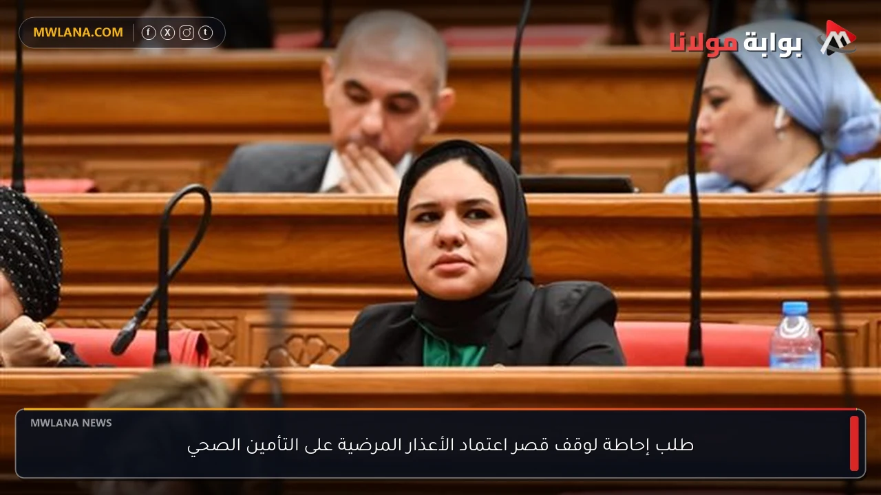 طلب إحاطة لوقف قصر اعتماد الأعذار المرضية على التأمين الصحي