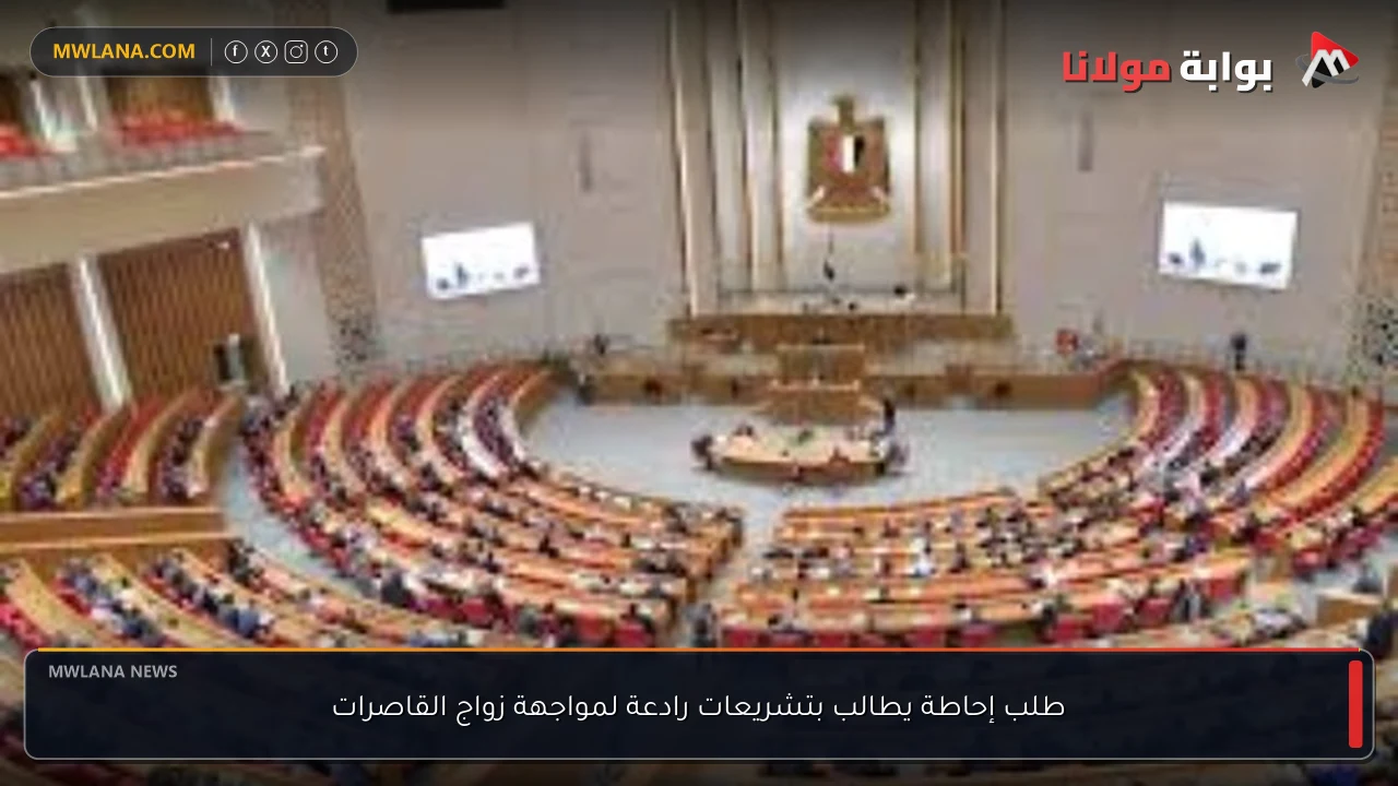 طلب إحاطة يطالب بتشريعات رادعة لمواجهة زواج القاصرات