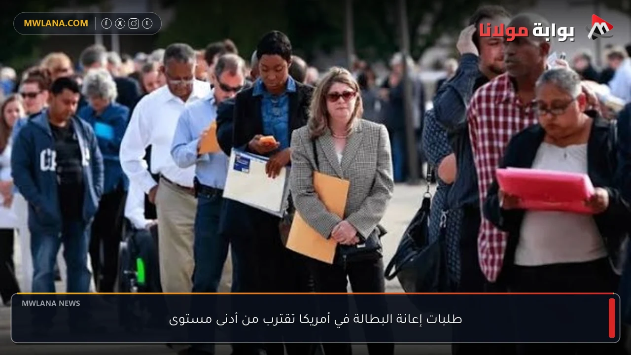 طلبات إعانة البطالة في أمريكا تقترب من أدنى مستوى