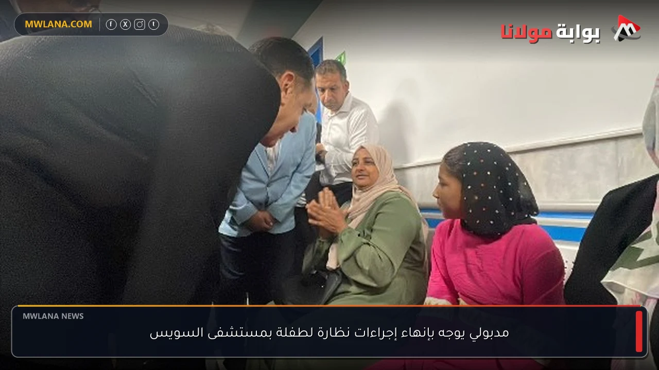 مدبولي يوجه بإنهاء إجراءات نظارة لطفلة بمستشفى السويس