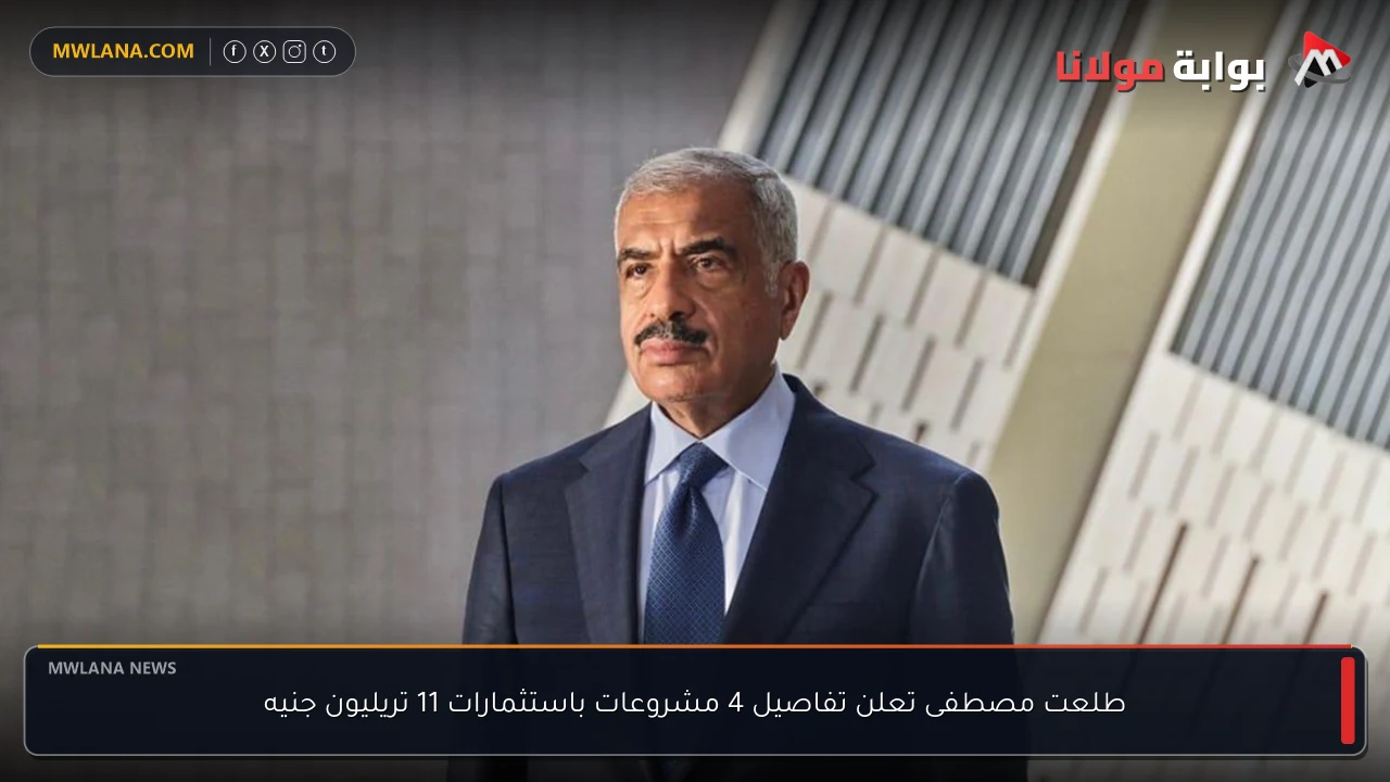 طلعت مصطفى تعلن تفاصيل 4 مشروعات باستثمارات 11 تريليون جنيه