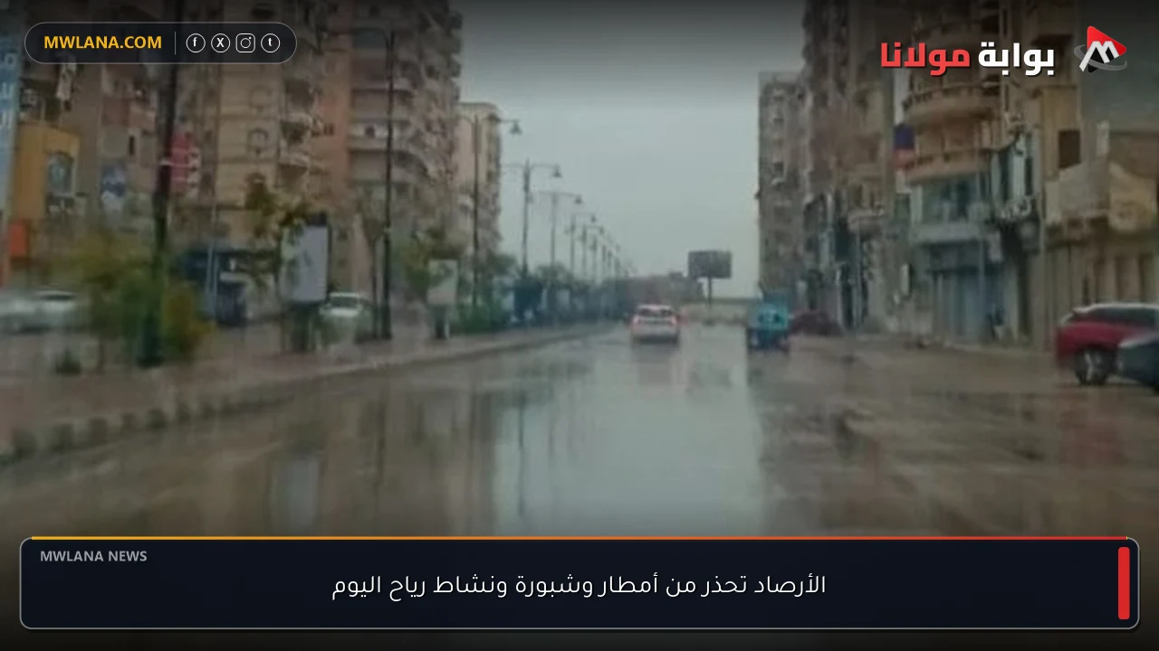 الأرصاد تحذر من أمطار وشبورة ونشاط رياح اليوم