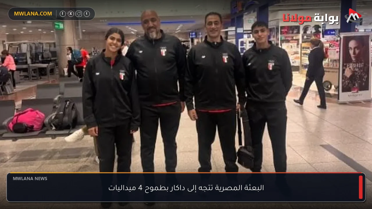 البعثة المصرية تتجه إلى داكار بطموح 4 ميداليات