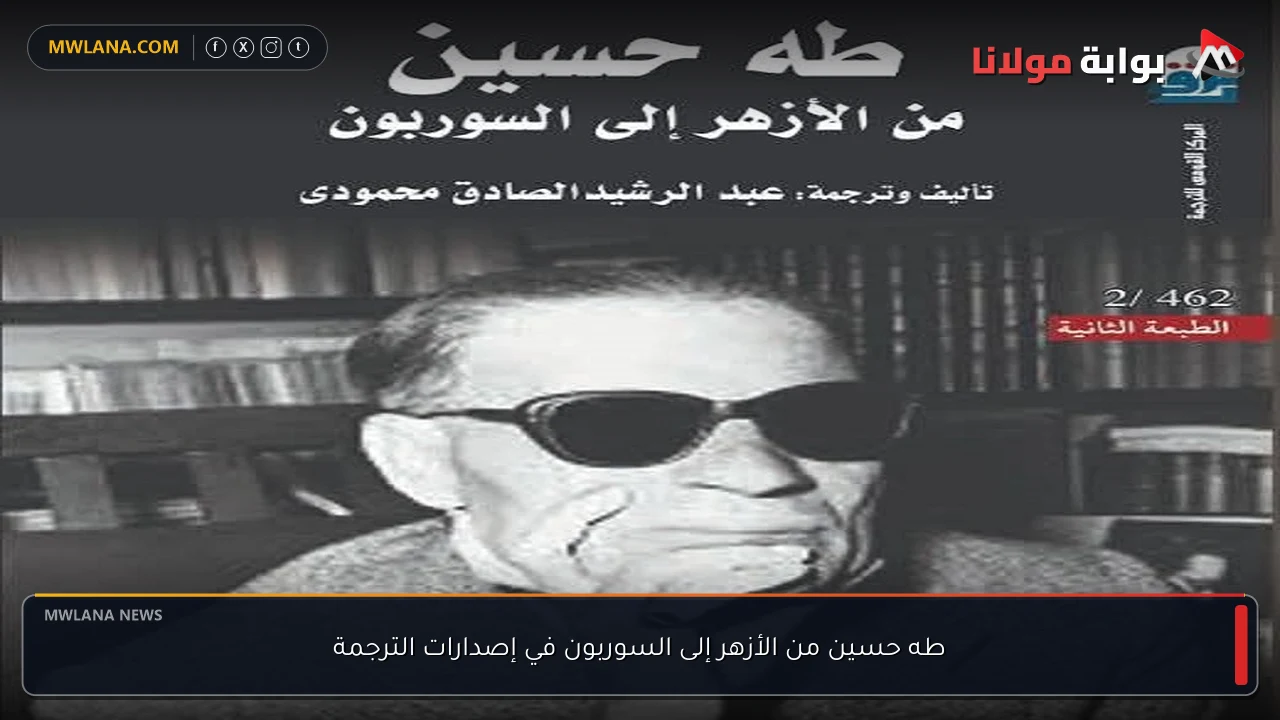 طه حسين من الأزهر إلى السوربون في إصدارات الترجمة