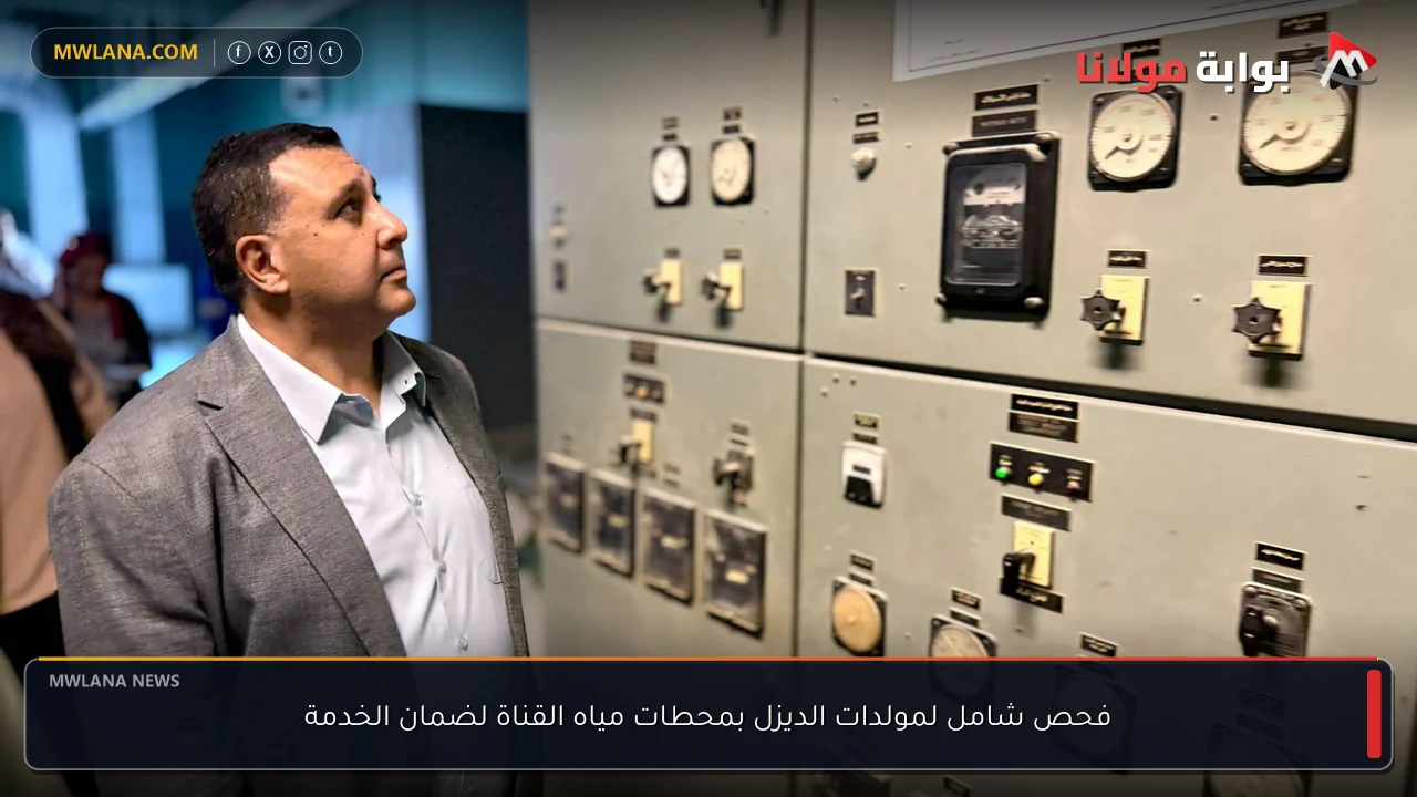فحص شامل لمولدات الديزل بمحطات مياه القناة لضمان الخدمة