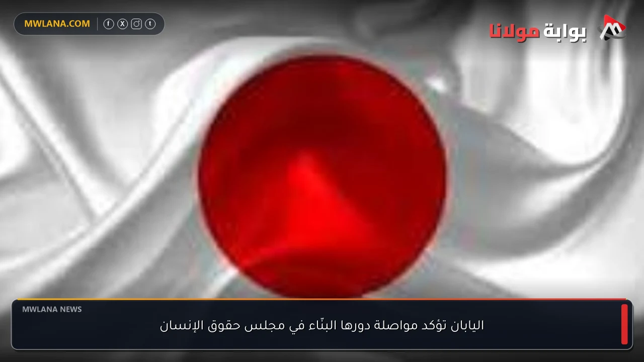 اليابان تؤكد مواصلة دورها البنّاء في مجلس حقوق الإنسان